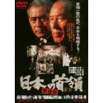 日本の首領＜ドン＞ 野望篇 [DVD]