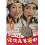 ひばり・チエミの弥次喜多道中 [DVD]