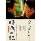 時雨の記（期間限定） [DVD]