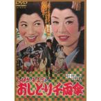 ひばり・チエミのおしどり千両傘 [DVD]