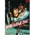 野蛮人のように [DVD]