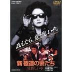新・極道の妻たち 覚悟しいや（期間限定） ※再発売 [DVD]