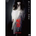 呪怨 白い老女 [DVD]