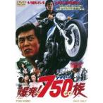 爆発!750cc族（期間限定） ※再発売 [DVD]