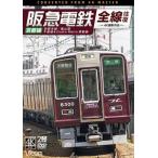 ビコム DVDシリーズ 阪急電鉄全線往復 京都線 4K撮影作品 京都本線／嵐山線／千里線＆Osaka metro堺筋線 [DVD]