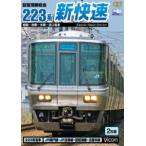 琵琶湖線経由 223系新快速 姫路〜京都〜米原〜近江塩津