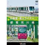 ビコムワイド展望 日暮里・舎人ライナー／都電荒川線 [DVD]