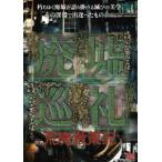 廃墟巡礼 荒廃散策記 [DVD]