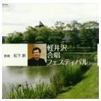 (オムニバス) 軽井沢合唱フェスティバル2007 [CD]