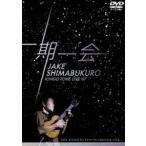 ジェイク・シマブクロ／一期一会 [DVD]