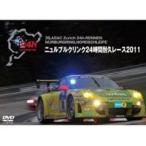 ニュルブルクリンク24時間耐久レース 2011 [DVD]