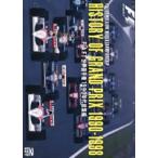 HISTORY OF GRAND PRIX 1990-1998：FIA F1 世界選手権 1990年代総集編 [DVD]