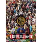 ミュージカル『刀剣乱舞』目出度歌誉花舞 十周年祝賀祭 通常盤DAY2 [DVD]