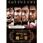 リアクションの殿堂 ～遺作～ DVD