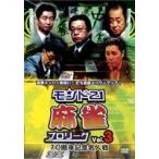 モンド21麻雀プロリーグ 10周年記念名人戦 Vol.3 [DVD]