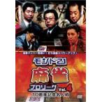 モンド21麻雀プロリーグ 10周年記念名人戦 Vol.4 [DVD]