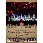 モーニング娘。’23 コンサートツアー秋「Neverending Shine Show」SPECIAL [DVD]