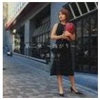 中澤裕子 / 第二章 〜強がり〜 [CD]