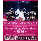 ショッピング秋 モーニング娘。’23 コンサートツアー秋「Neverending Shine Show 〜聖域〜」譜久村聖 卒業スペシャル [Blu-ray]