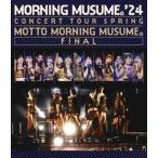 モーニング娘。’24 コンサートツアー春