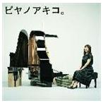 矢野顕子 / ピヤノアキコ。〜the best of solo piano songs〜 [CD]
