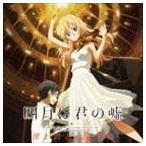 Yahoo! Yahoo!ショッピング(ヤフー ショッピング)四月は君の嘘 僕と君との音楽帳 [CD]