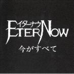 ETER NOW / 今がすべて [CD]