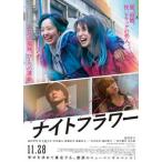 【特典付】ナイトフラワー DVD豪華版 (初回仕様) [DVD]