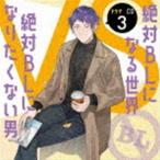国内盤CD] ドラマCD 「絶対BLになる世界VS絶対BLになりたくない男」 3