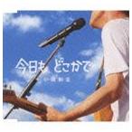 Yahoo! Yahoo!ショッピング(ヤフー ショッピング)小田和正 / 今日も どこかで（スペシャルプライス盤） [CD]