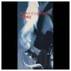 小田和正 / 伝えたいことがあるんだ [CD]