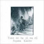 Yahoo! Yahoo!ショッピング(ヤフー ショッピング)須山公美子 / 夢のはじまり [CD]