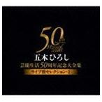五木ひろし/五木ひろし芸能生活50周年記念大全集〜ライブ盤セレクション・2〜 CD 五木ひろし/五木ひろし芸能生活50周年記念大全集〜ライブ盤セレクション・2〜 CD
