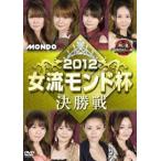 маджонг Pro Lee g2012 женщина . Monde кубок решение .[DVD]