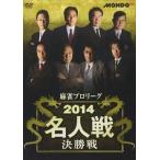 Yahoo! Yahoo!ショッピング(ヤフー ショッピング)麻雀プロリーグ 2014名人戦 決勝戦 [DVD]