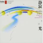 静寂と光／西村朗の音楽 IV [CD]