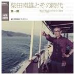 柴田南雄 / 柴田南雄とその時代 第一期（4CD＋2DVD） [CD]