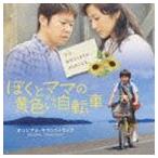 渡辺俊幸（音楽） / 僕とママの黄色い自転車 オリジナルサウンドトラック [CD]