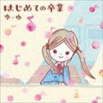 ゆーゆ / はじめての卒業（CD＋DVD） [CD]