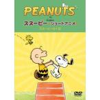 PEANUTS スヌーピー ショートアニメ スヌーピーの1日（A day with Snoopy） [DVD]