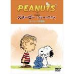 PEANUTS スヌーピー ショートアニメ ルーシーVS毛布（Security） [DVD]