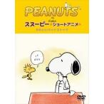 PEANUTS スヌーピー ショートアニメ かわいいウッドストック（Woodstock） [DVD]