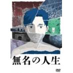 無名の人生 [DVD]
