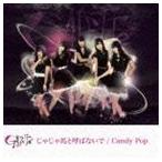 GALETTe / じゃじゃ馬と呼ばないで／Candy Pop（Type-B） [CD]