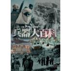兵器大百科9 ソ連，アフガン侵攻編 [DVD]