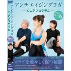 アンチエイジングヨガ〜シニアプログラム〜 [DVD]