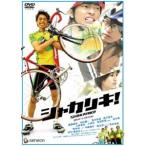 シャカリキ! スタンダード・エディション [DVD]