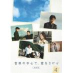 世界の中心で、愛をさけぶ＜完全版＞ 4 [DVD]