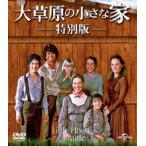 大草原の小さな家 特別版 バリューパック [DVD]