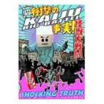 KAIJU BIG BATTEL~SHOCKING TRUTH [DVD]